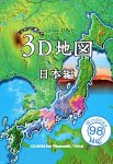 パソコンで楽しむ3D地図 日本編