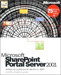 Microsoft SharePoint Portal Server 2001 25クライアントアクセスライセンス付き