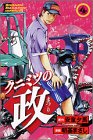 クニミツの政(まつり) (4) (少年マガジンコミックス)