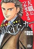 銀のアンカー 1 (1) (ジャンプコミックスデラックス)