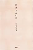 車掌さんの恋
