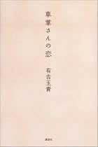 車掌さんの恋