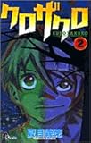 クロザクロ 2 (少年サンデーコミックス)