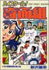 ハイスクール!奇面組 (10) (ジャンプコミックスセレクション)