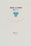 NOW and THEN 群ようこ―群ようこ自身による全作品解説+95の質問
