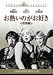お熱いのがお好き 特別編 [DVD]