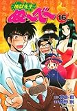 地獄先生ぬ~べ~ (16) (集英社文庫―コミック版 (お60-16))の画像