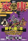 家康 3 獅子の座の章 (3) (プラチナコミックス)
