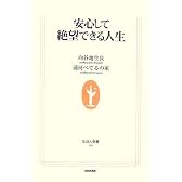 安心して絶望できる人生 (生活人新書)