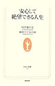 安心して絶望できる人生 (生活人新書)