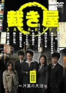裁き屋 II 片翼の天使 [DVD]