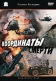 Coordinates of death / Koordinaty smerti (DVD NTSC)