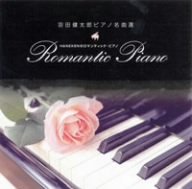 羽田健太郎・ピアノ名曲選~HANEKENのロマンティック・ピアノ