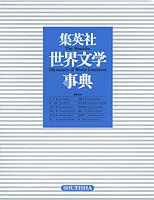集英社世界文学事典 集英社世界文学大事典