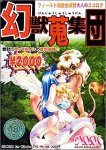 幻獣蒐集団の商品情報を見る