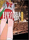 月光の囁き 6 (ヤングサンデーコミックス)