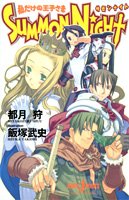 SUMMON NIGHT ―私だけの王子さま― (JUMP j BOOKS)