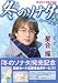 「冬のソナタ 5 (5) (ミッシィコミックス)」のイメージ画像