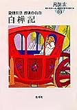白樺記 荒俣宏コレクション2 愛情生活 虚構の告白 (荒俣宏コレクション2) (集英社文庫)