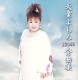 2004年全曲集 石川あゆ子