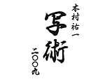 木村祐一「写術」日めくり 2009年カレンダー
