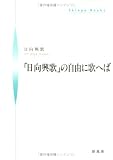 「日向興歌」の自由に歌へば (シンプーブック)
