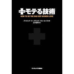 もっとモテる技術