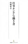 仕事オンチな働き者(日経プレミアシリーズ)