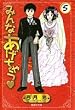 みんなあげちゃう 5 (集英社文庫―コミック版) (集英社文庫 ゆ 8-28)