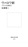 ヴァロワ朝 フランス王朝史2 (講談社現代新書)