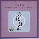 のほほん・くらしっく 3 おやすみ おやすみ前の“のほほん”としたひとときのために