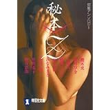 秘本Z (祥伝社文庫)
