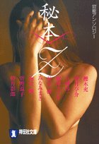 秘本Z (祥伝社文庫)