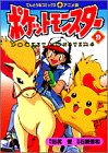 ポケットモンスター (9) (てんとう虫コミックス・アニメ版)