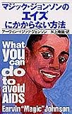 マジック・ジョンソンのエイズにかからない方法の商品情報を見る