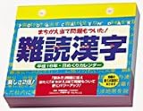 日めくり 新難読漢字(まちがい当て問題入り) 2006年度 カレンダー