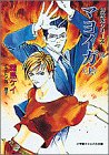 マヨイガ〈上〉―封殺鬼シリーズ〈12〉(文庫)