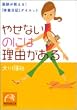 やせないのには理由(わけ)がある―医師が教える!「体重日記」ダイエット (祥伝社黄金文庫)
