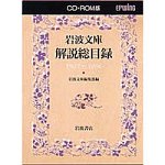 岩波文庫解説総目録