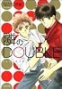 隣のDOUBLE (白泉社文庫)