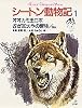 オオカミ王ロボ/ぎざ耳坊やの冒険/ほか4編 シートン動物記 (1) (シートン動物記)