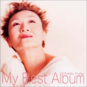 MY BEST ALBUM～TOKIKO TODAY 加藤登紀子 河島英五 中島みゆき 小口太郎 森繁久彌 A.Voznesenskij 新谷行 宮沢和史 喜納昌吉 P.W.King T.Children