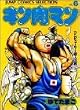 キン肉マン (6) (ジャンプコミックスセレクション)