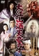 大江山酒天童子 [DVD]