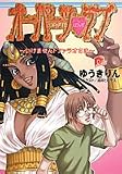 オーパーツラブ―いけません!ファラオさま (集英社スーパーダッシュ文庫)