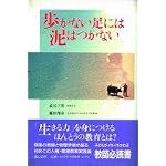 Arukanai ashi ni wa doro wa tsukanai book cover