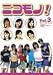 ニコモノ! Vol.3