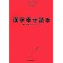 漢字幸せ読本