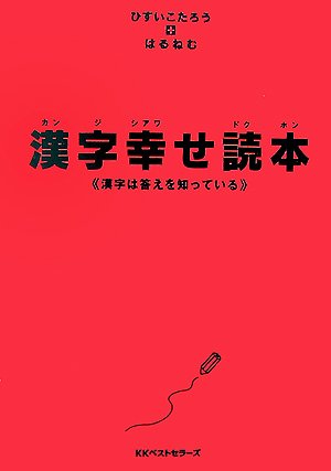 Cover image : 漢字幸せ読本
