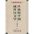 従敦煌学到域外漢文学(中国語) (新清華文叢)